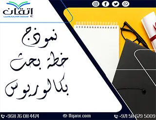 نموذج خطة بحث بكالوريوس: 7 خطوات لإعداد خطة بحث متكاملة