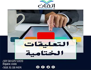 8 خطوات بسيطة لإعداد التعليقات الختامية بطريقة احترافي