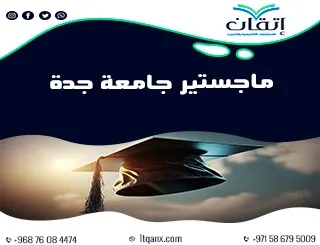 أهم 3 شروط للقبول في ماجستير جامعة جدة للعام الجديد