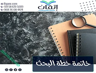 أفضل 5 طرق لكتابة خاتمة خطة البحث بشكل احترافي ودقيق