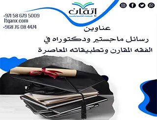 حصريا أهم عناوين رسائل ماجستير ودكتوراه في الفقه المقارن وتطبيقاته المعاصرة