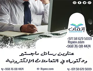 عناوين رسائل ماجستير ودكتوراه حديثة 2025-2026 في التعاملات الإلكترونية