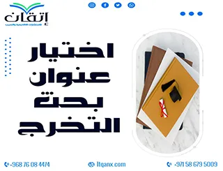اختيار عنوان بحث التخرج من إتقان: اجعل عنوانك يروي قصة بحثك