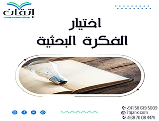 اختيار الفكرة البحثية مع إتقان: شاهد بحثك يبرز فورًا