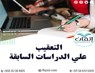 أفضل 5 طرق فعّالة في التعقيب على الدراسات السابقة للباحثين