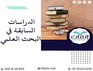 أفضل 5 طرق لفهم وكتابة الدراسات السابقة في البحث العلمي باحتراف