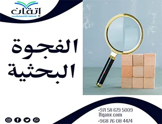 أفضل 5 طرق لاكتشاف الفجوة البحثية وتحديد بيان المشكلة بدقة