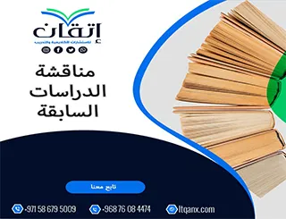 مناقشة الدراسات السابقة: خطوات وتحليل ونماذج تطبيقية