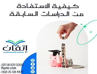 أفضل 5 طرق عملية لكيفية الاستفادة من الدراسات السابقة بفعالية