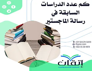 أفضل 5 إرشادات لتحديد كم عدد الدراسات السابقة في رسالة الماجستير