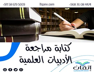 أهم8 خطوات لكتابة مراجعة الأدبيات العلمية باحترافية عالية