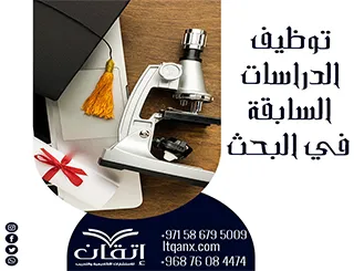 أفضل 5 طرق لتوظيف الدراسات السابقة في البحث العلمي بفعالية| من إتقان
