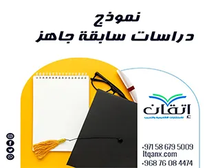 5 خطوات لاختيار نموذج دراسات سابقة جاهز مناسب لبحثك
