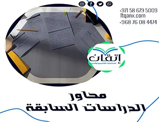 8 محاور أساسية في الدراسات السابقة لكل باحث مبتدئ ومحترف