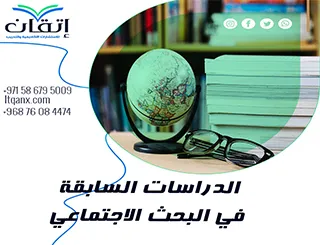 أفضل 5 استراتيجيات لعرض الدراسات السابقة في البحث الاجتماعي