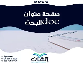 صفحة عنوان البحث doc: نموذج جاهز وطريقة تنسيق مثالي من إتقان