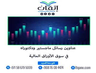 أفضل عناوين رسائل ماجستير ودكتوراه تلهمك في سوق الأوراق المالية