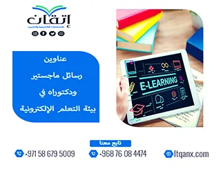 دليلك المتكامل نحو التميز: عناوين رسائل ماجستير ودكتوراه في بيئة التعلم الإلكترونية