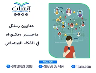 مجموعة فريدة من نوعها لعناوين رسائل الماجستير والدكتوراه في الذكاء الاجتماعي