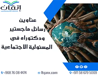 أفضل عناوين رسائل ماجستير ودكتوراه مبتكرة في المسؤولية الاجتماعية