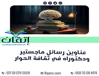 أفضل عناوين رسائل ماجستير ودكتوراه في ثقافة الحوار