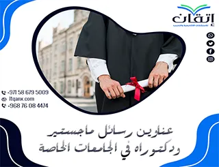 أبرز عناوين رسائل الماجستير والدكتوراه الحديثة لعام 2025-2026 في الجامعات الخاصة