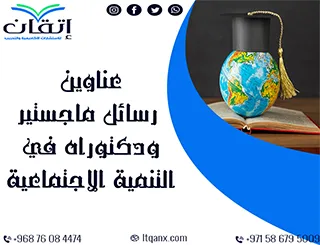 مجموعة نادرة لأهم عناوين رسائل ماجستير ودكتوراه لعام 2025 في التنمية الاجتماعية
