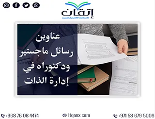 بين يديك مرجع أكاديمي ثري: عناوين رسائل ماجستير ودكتوراه في إدارة الذات