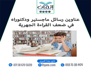 لا تفوّت هذه الفرصة لاختيار أفضل العناوين الأكاديمية في ضعف القراءة الجهرية