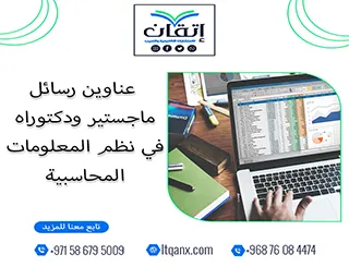 أحدث ما يقدمه الفكر الأكاديمي من عناوين متميزة في نظم المعلومات المحاسبية