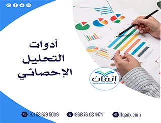 كل ما تريد معرفته عن أدوات التحليل الإحصائي