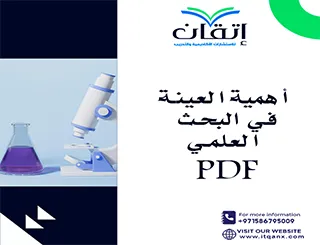 أهمية العينة في البحث العلمي pdf تحميل مجاني