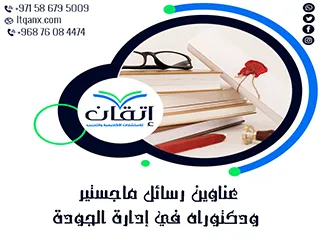 أحدث عناوين رسائل ماجستير ودكتوراه في إدارة الجودة  لعام 2025