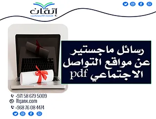 أفضل رسائل ماجستير عن مواقع التواصل الاجتماعي pdf تحميل مجاني