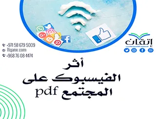 أثر الفيسبوك على المجتمع pdf تحميل مجاني