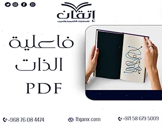 فاعلية الذات PDF