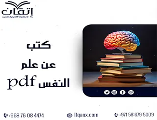 احدث كتب عن علم النفس pdf تحميل مجاني