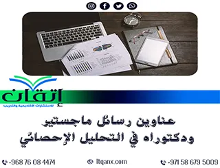 الآن حصريًا: عناوين رسائل ماجستير ودكتوراه في التحليل الإحصائي