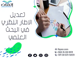 ما هي خطوات تعديل الإطار النظري في البحث العلمي؟ اكتشفها هنا!