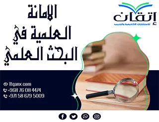 الأمانة العلمية في البحث العلمي: كيف تحافظ على مصداقية بحثك