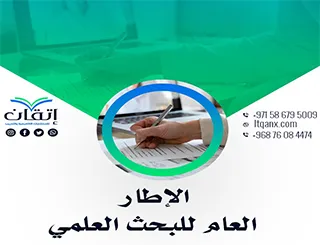 الإطار العام للبحث العلمي من إتقان: كيف يحدد منهجك البحثي