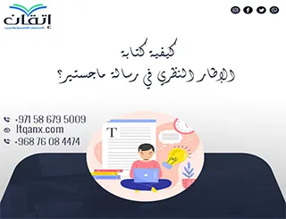 كيفية كتابة الإطار النظري في رسالة ماجستير: 5 نصائح لا غنى عنها