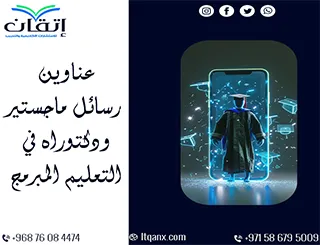 حصريًا: عناوين رسائل ماجستير ودكتوراه في التعليم المبرمج