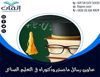 اكتشف إبداعات البحث الأكاديمي: عناوين رسائل ماجستير ودكتوراه في التعليم الصناعي