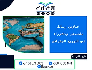 دليلك المتكامل نحو التميز: عناوين رسائل ماجستير ودكتوراه في التوزيع الجغرافي