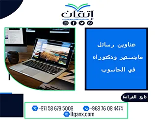 مجموعة فريدة من نوعها لعناوين رسائل الماجستير والدكتوراه في الحاسوب