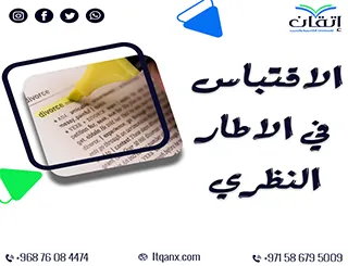 هل تحتاج إلى دليل شامل عن الاقتباس في الإطار النظري؟ اقرأ هنا
