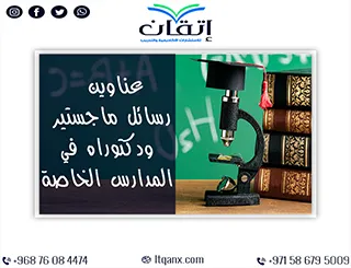 دليلك المتكامل نحو التميز: عناوين رسائل ماجستير ودكتوراه في المدارس الخاصة
