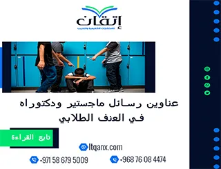 عناوين أكاديمية حديثة ومتميزة في رسائل ماجستير ودكتوراه في  العنف الطلابي