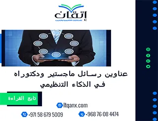 انتهز الفرصة واحصل على قائمة من أهم عناوين رسائل ماجستير ودكتوراه في الذكاء التنظيمي